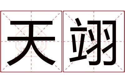 翊名字意思|翊字取名，天将明也